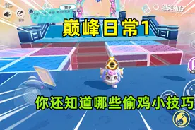蛋仔派对：巅峰日常1！用偷鸡点位冲第一，遇到蛋仔直接捣蛋视频封面