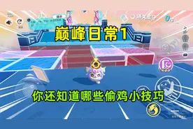 蛋仔派对：巅峰日常1！用偷鸡点位冲第一，遇到蛋仔直接捣蛋视频封面