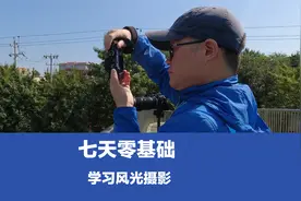 七天从零基础学习风光摄影，可行吗？第一天：选择相机与镜头视频封面