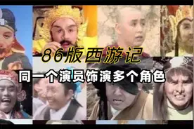 86版西游记，同一人扮演多个角色，杨洁导演也曾在剧中客串妖精视频封面
