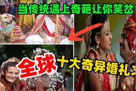 全球十大奇异婚礼习俗，当传统遇上奇葩，保证让你笑岔气视频封面