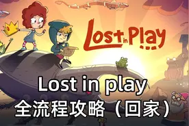 Lost in play：充满想象的可爱童话风的解密游戏（完结）
