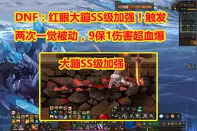 DNF：红眼大蹦SS级加强！触发两次一觉被动，9保1伤害超血爆视频封面