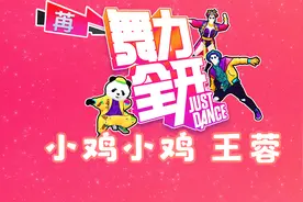 小鸡小鸡 王蓉 舞力全开Just Dance 舞蹈教学 Switch体感游戏