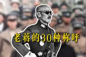 老蒋本名"郑三发子"？老蒋的30种称呼，你知道哪些？视频封面