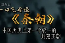 一口气带你看懂秦朝的发展史视频封面