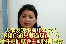 大家发现没有中年女人不用你追只要满足这些条件她就会主动拥抱你视频封面