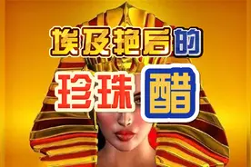 埃及艳后的奢侈生活视频封面