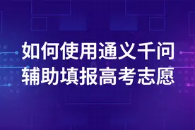 高考生必看！用通义千问AI辅助优化高考志愿选择，直达理想学府视频封面