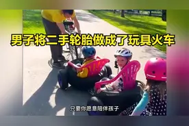 男子将二手轮胎做成了玩具火车，看完真是长见识了！视频封面