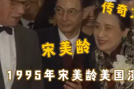 1995年宋美龄美国演讲，流利英文让人称赞，不愧的民国第一夫人！视频封面