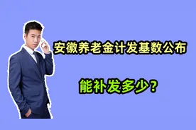 安徽2023年养老金计发基数公布，提高了287元，算算能补发多少？视频封面