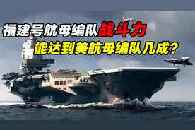 福建号航母编队，14艘舰艇配置豪华，外媒：战力仅有美国八成？