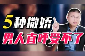 五个让男人一听就受不了的撒娇方式，最后一个慎用