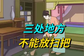 “扫把不能乱放，三处地方不能放扫把”，哪三个地方？有道理吗视频封面