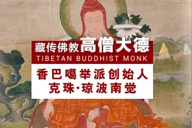 藏传佛教高僧大德 克珠·琼波南觉视频封面