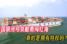 我国银河号勇闯红海，是唯一成功通过红海的船只，真的是有特权吗视频封面