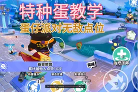 蛋仔派对：特种蛋卡无敌点位教学！！