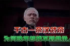 汉武帝刘彻为何逼死太子刘据？他又为刘弗陵继位做过哪些苦心设计视频封面