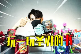 假面骑士圣刃远古龙真人变身 元素龙驱动书把玩