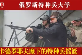 俄罗斯特种兵大学，小卡德罗夫麾下的特种精英摇篮视频封面