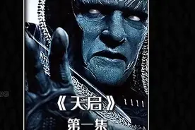 一口气看完世界上第一个变种人天启影视解说科幻一口气看完系列变视频封面