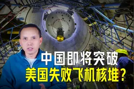 中国核技术重大突破？美国曾失败的飞机堆也要突破了？视频封面