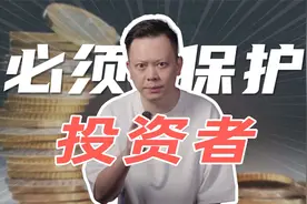 证券监管：最重要的核心任务，是保护投资者视频封面