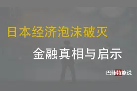 日本经济泡沫破灭真相，以及对我国经济发展的启示
