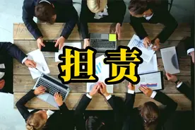 国家赔偿金，是不是该由违法警官、检察官和法官来承担？视频封面