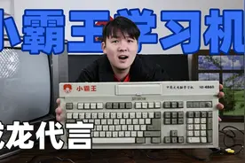 开箱成龙当年代言的“小霸王电脑学习机”现在会是什么样子？视频封面
