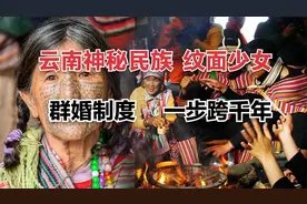 神秘的少数民族，少女12岁要接受纹面，而且他们的婚姻是群婚制视频封面