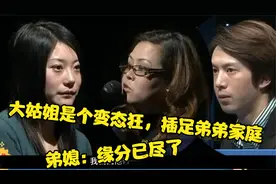 大姑姐是个变态狂，插足弟弟家庭  弟媳：缘分已尽了视频封面