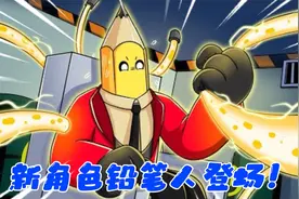 最新角色铅笔人登场！不仅可以发射铅笔子弹，还能自动修复铅笔头视频封面