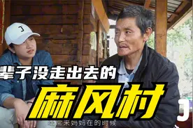 探访不可思议的世外桃源：令人害怕的麻风村，有的人从未走出去过视频封面