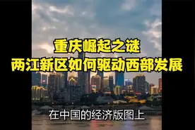 重庆崛起之谜：两江新区如何驱动西部发展？