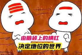 婴儿从出生起脑袋上就长出红杠，一道杠代表财富，三道杠代表贫穷