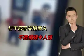 2村干部忘关摄像头，不雅视频令人惊！2个家没了，2人也被撤职了视频封面