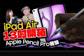 极致体验！ 13英寸 iPad Air + Apple Pencil Pro 开箱实测体验