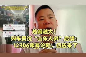 越闹越大！列车员说“山东人穷”后续：12306账号沦陷，回应来了视频封面