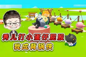 蛋仔派对：秀儿当幼儿园厨师？小蛋仔不吃饭被打屁股！我成背锅侠