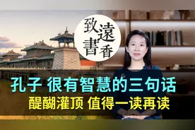 孔子很有智慧的三句话，醍醐灌顶、说尽一生，值得一读再读！视频封面