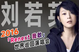 刘若英2016「Renext 我敢」世界巡回演唱会视频封面