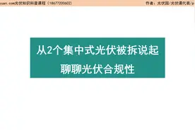 从两个集中式光伏违规被拆除说起