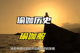 瑜伽历史、传播、中国情况、场地装备、穿瑜伽服现象@瑜伽天天见