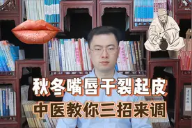一到冬天嘴唇干裂还起皮，教你三招，和干嘴唇说再见视频封面