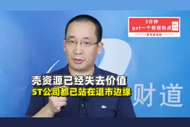 壳资源已经失去价值，ST公司都已站在退市边缘视频封面