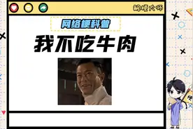 【我不吃牛肉】是什么梗？