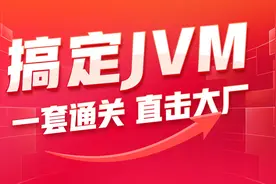 JVM虚拟机实战篇-03-解决内存泄漏-监控-visualvm视频封面