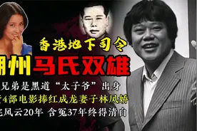 潮州马氏兄弟：跛豪的死对头，4部电影捧红林凤娇，请邵逸夫旅游视频封面
